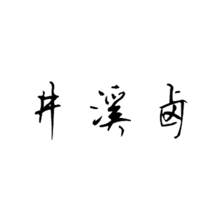 井溪卤