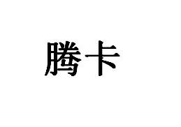 腾卡