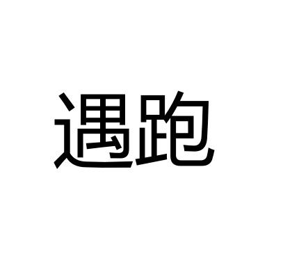 遇跑
