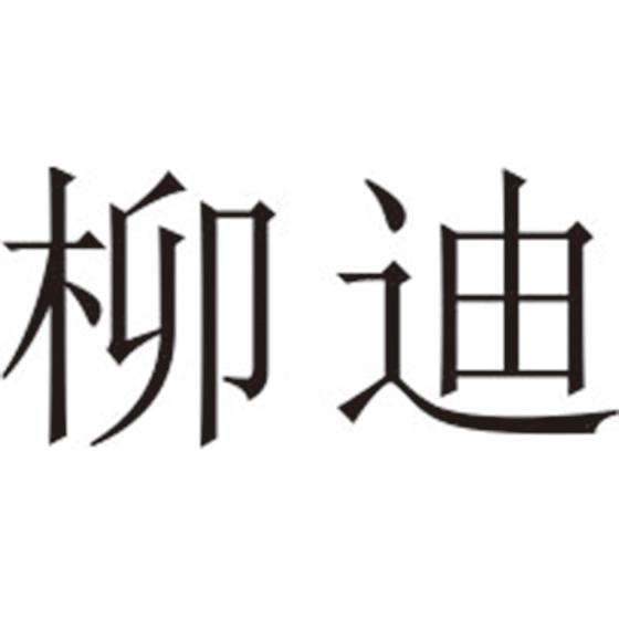 柳迪