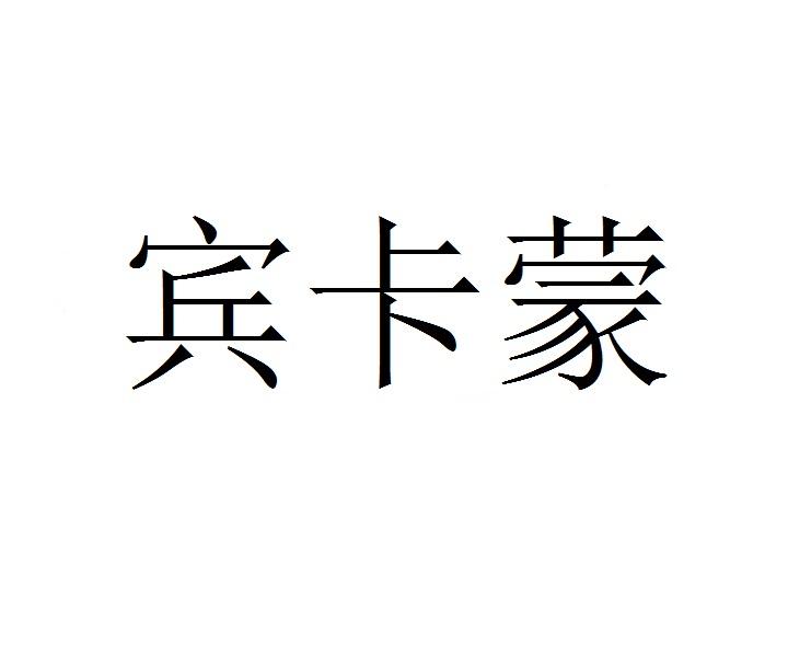 宾卡蒙