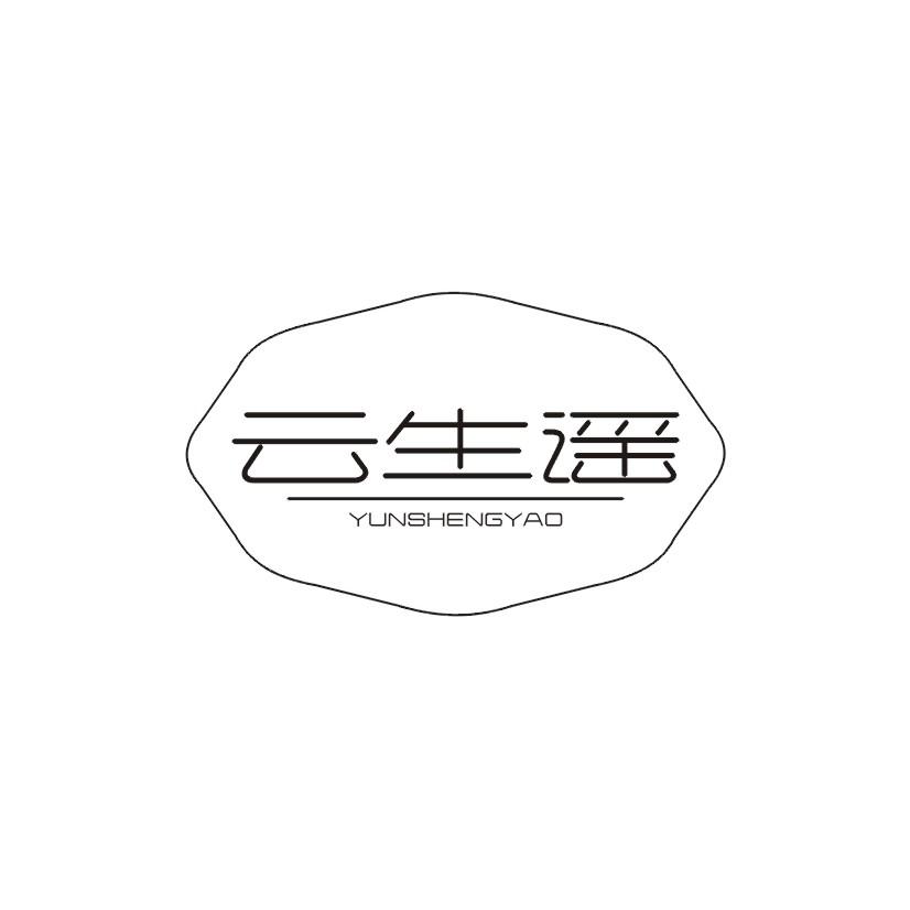 云生谣