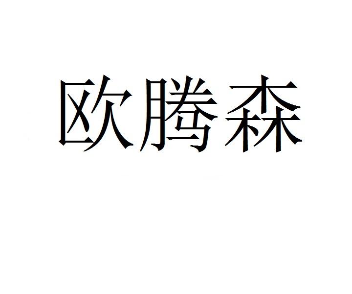 欧腾森