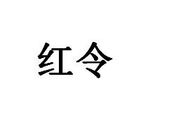 红令