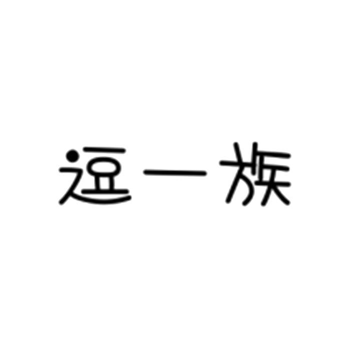 逗一族