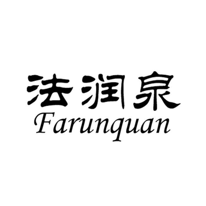 法润泉