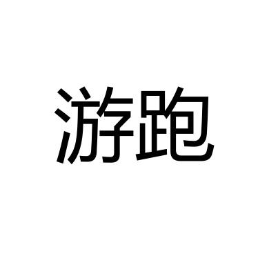 游跑