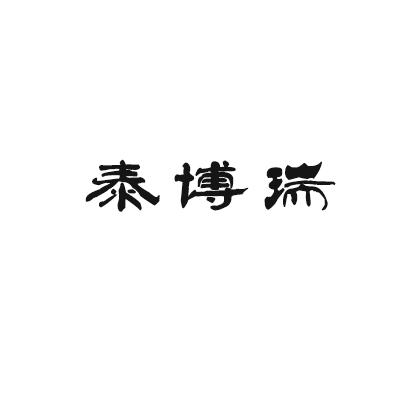 泰博瑞