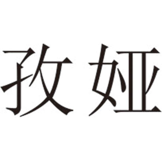 孜娅