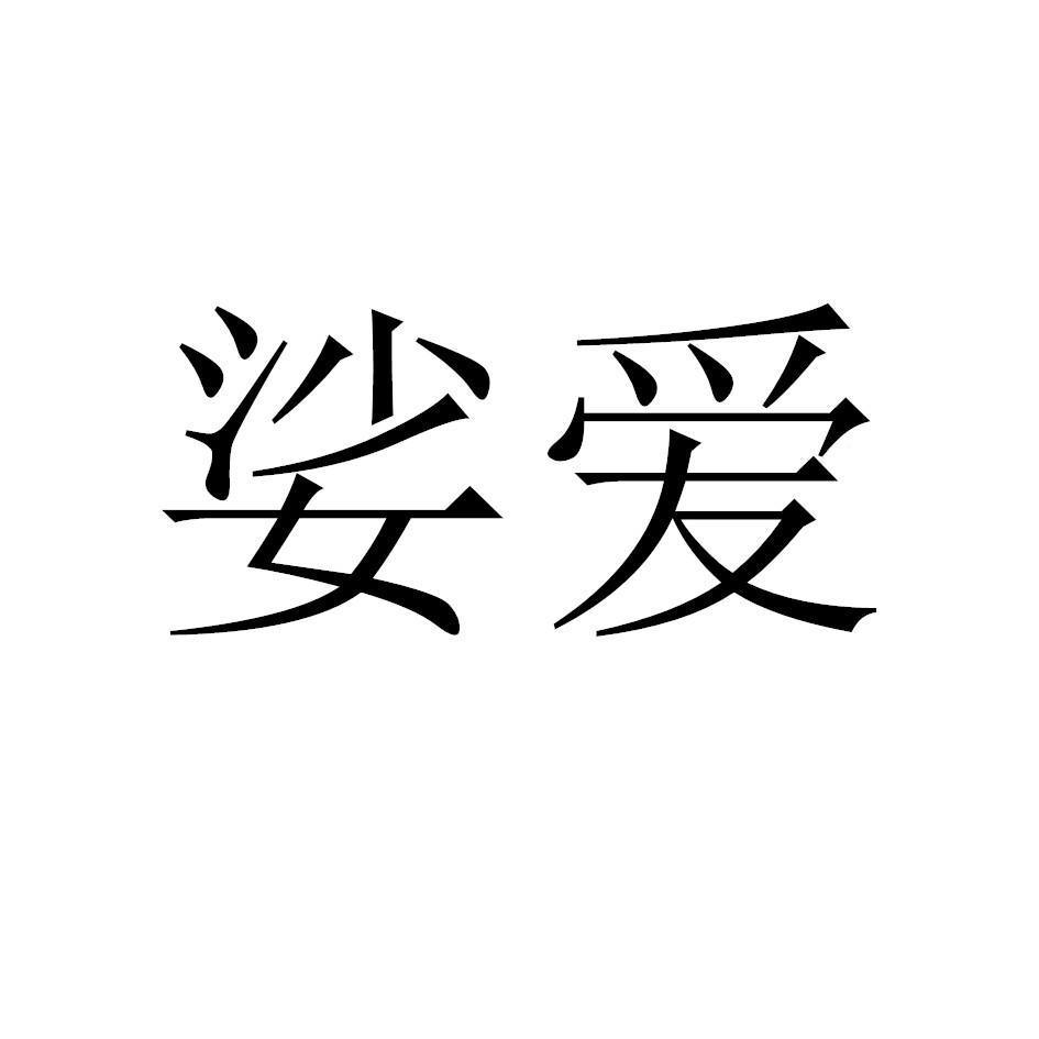 娑爱