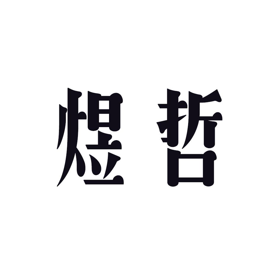 煜哲