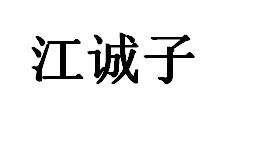 江诚子