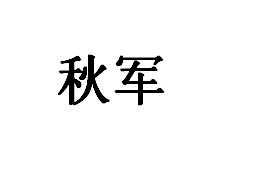 秋军