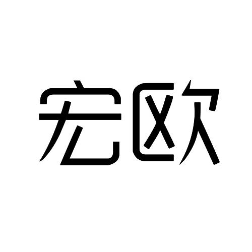 宏欧