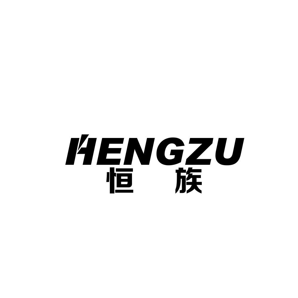 恒族
