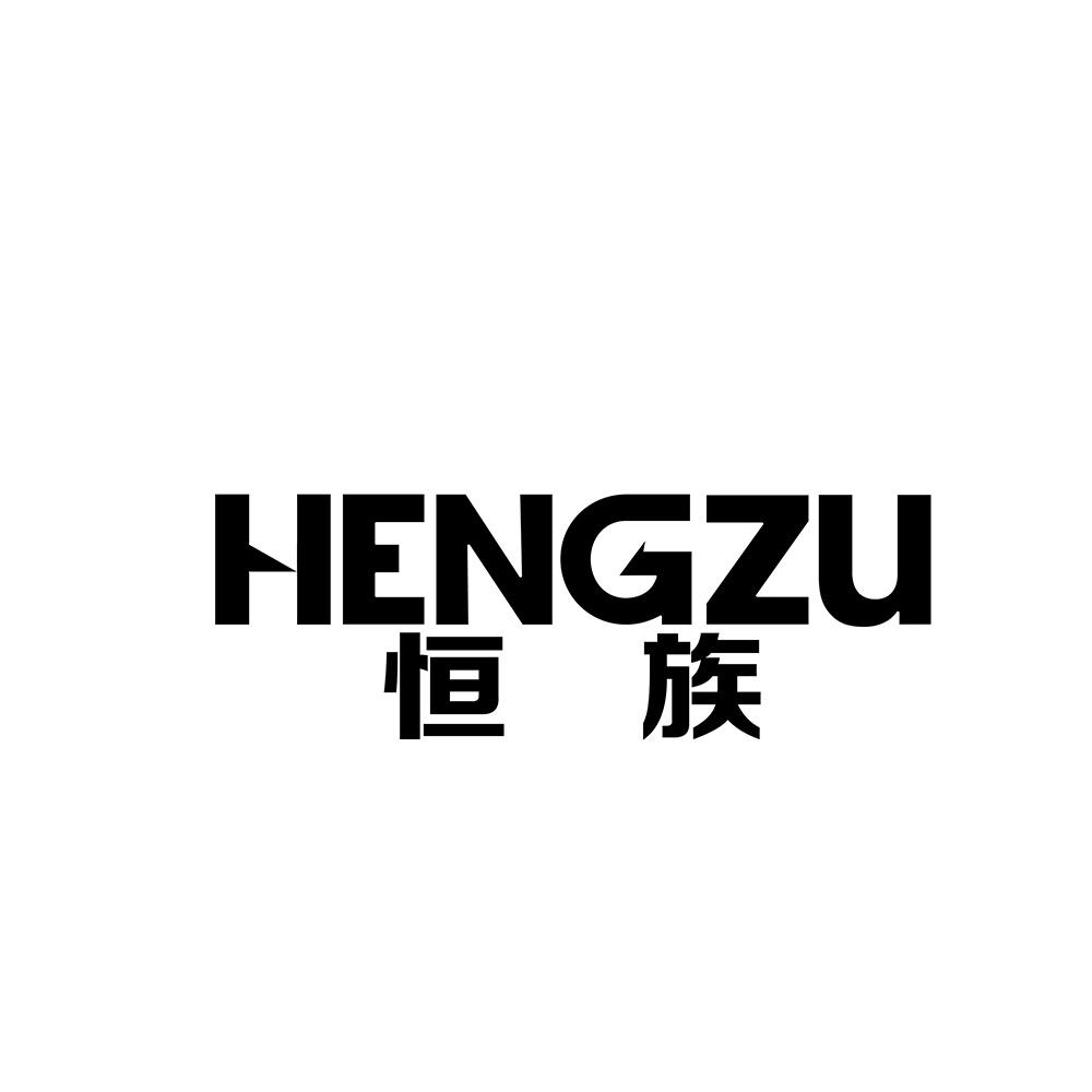 恒族