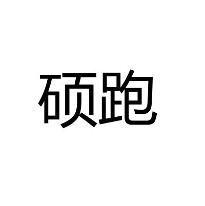 硕跑