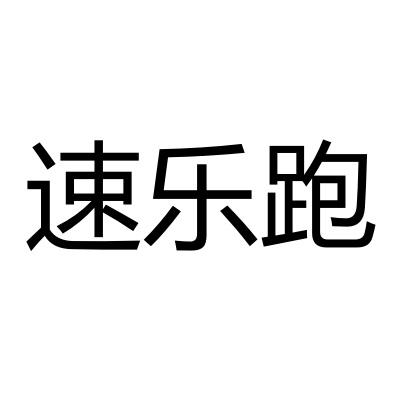 速乐跑