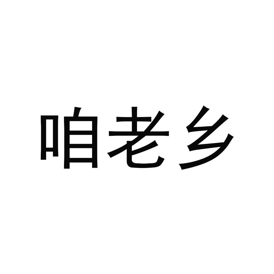 咱老乡