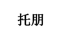 托朋