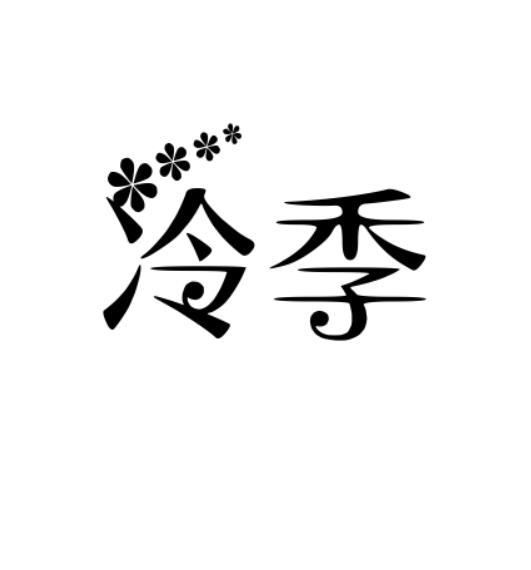 冷季