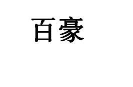 百豪