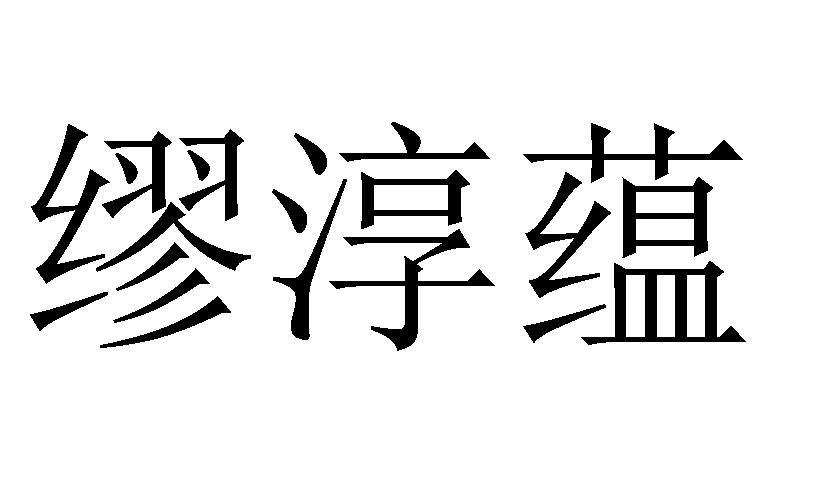 缪淳蕴