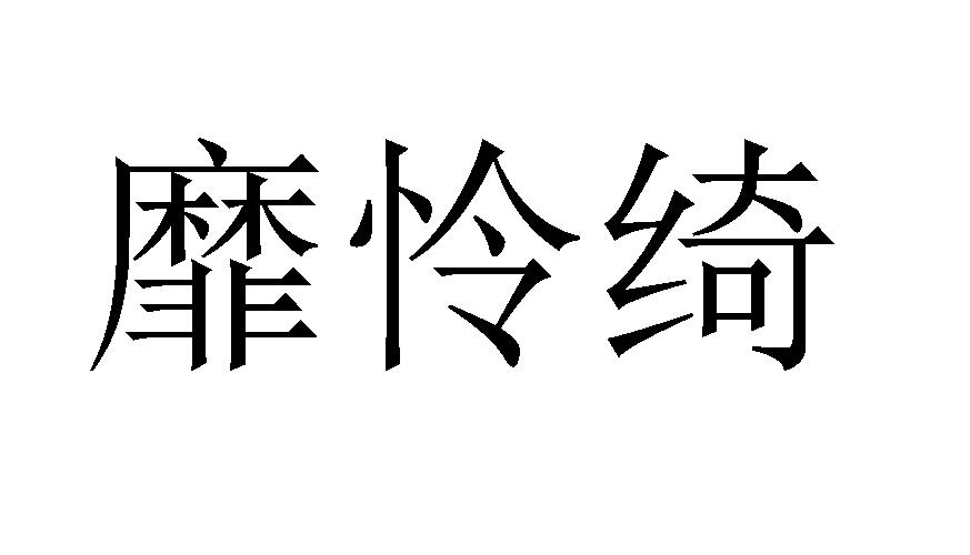 靡怜绮