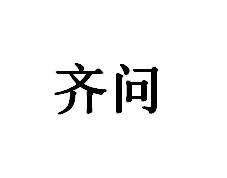 齐问