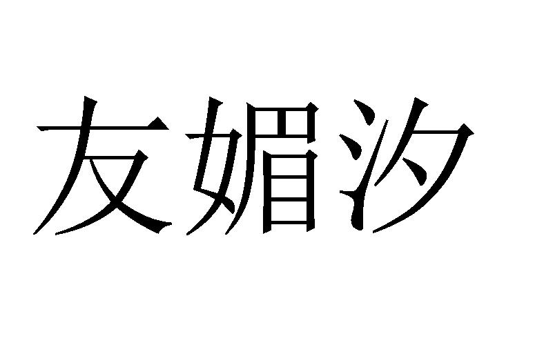 友媚汐