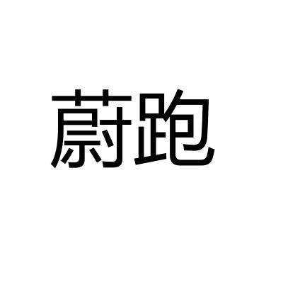 蔚跑