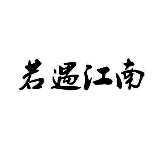 若遇江南