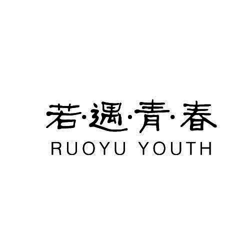 若·遇·青·春 RUOYU YOUTH