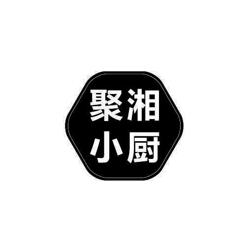 聚湘小厨