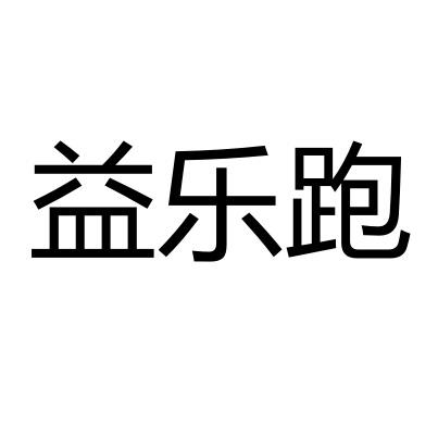 益乐跑