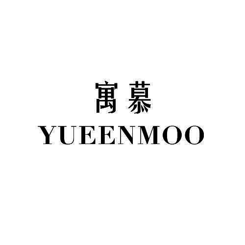 寓慕 YUEENMOO