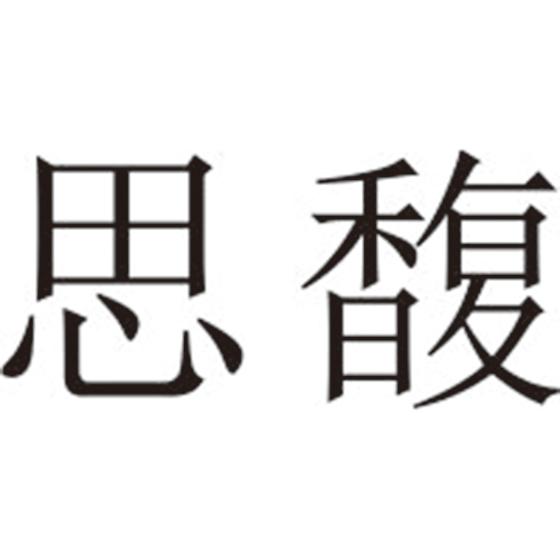 思馥