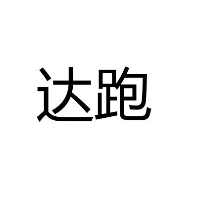 达跑
