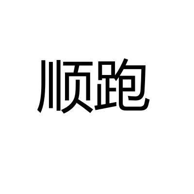 顺跑
