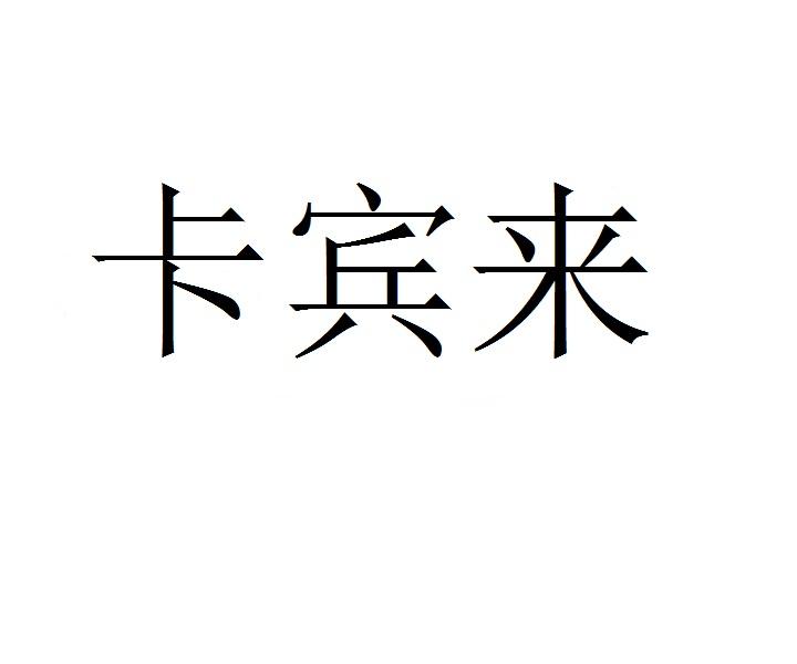 卡宾来