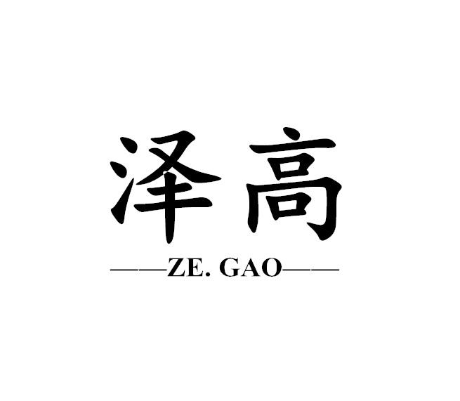 泽高