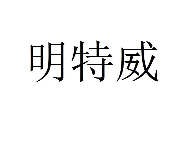 明特威