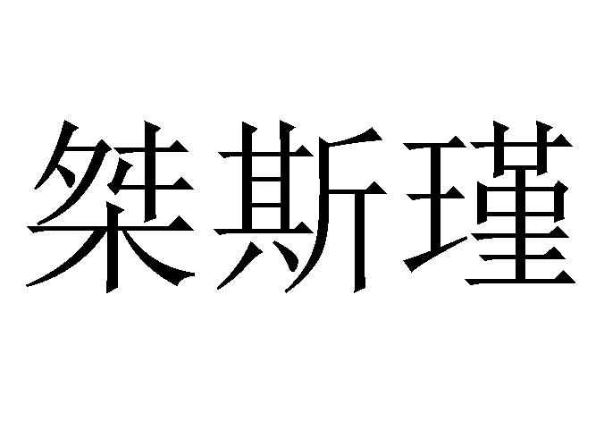 桀斯瑾