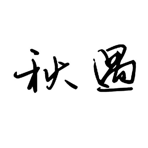 秋遇