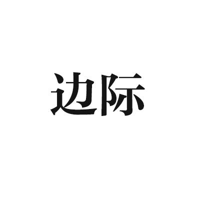 边际