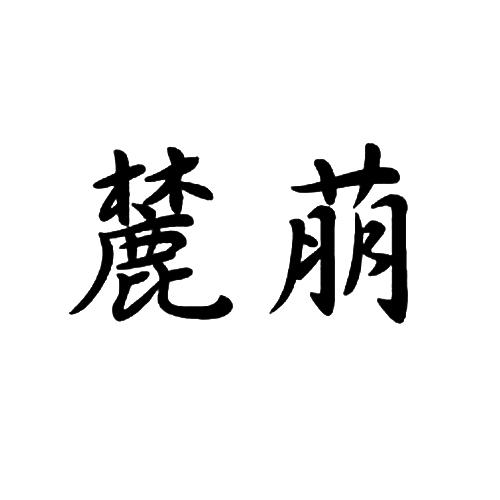 麓萠