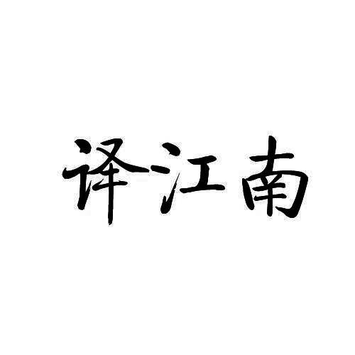 译江南