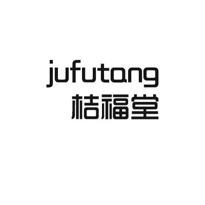桔福堂