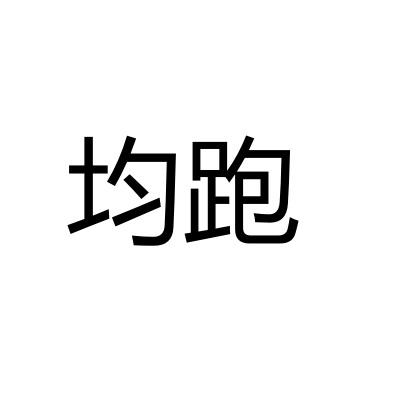 均跑