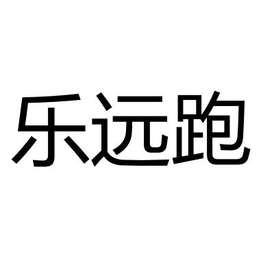 乐远跑
